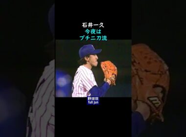 プチ二刀流・石井一久　#Shorts