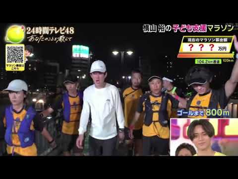 【24時間テレビ2025】横山裕の子供支援マラソンゴールの瞬間&応援歌2曲＜24時間TV48/フル/見逃し配信＞2025年8月31日 LIVE FULL
