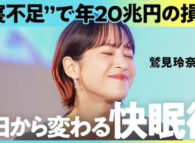 「快眠できない人は稼げない？」20兆円が寝不足で消える国・日本、こだわるべきは"掛け布団"だった…！（川口あい、鷲見玲奈、舟山健太、中根遥香）Lunch Break