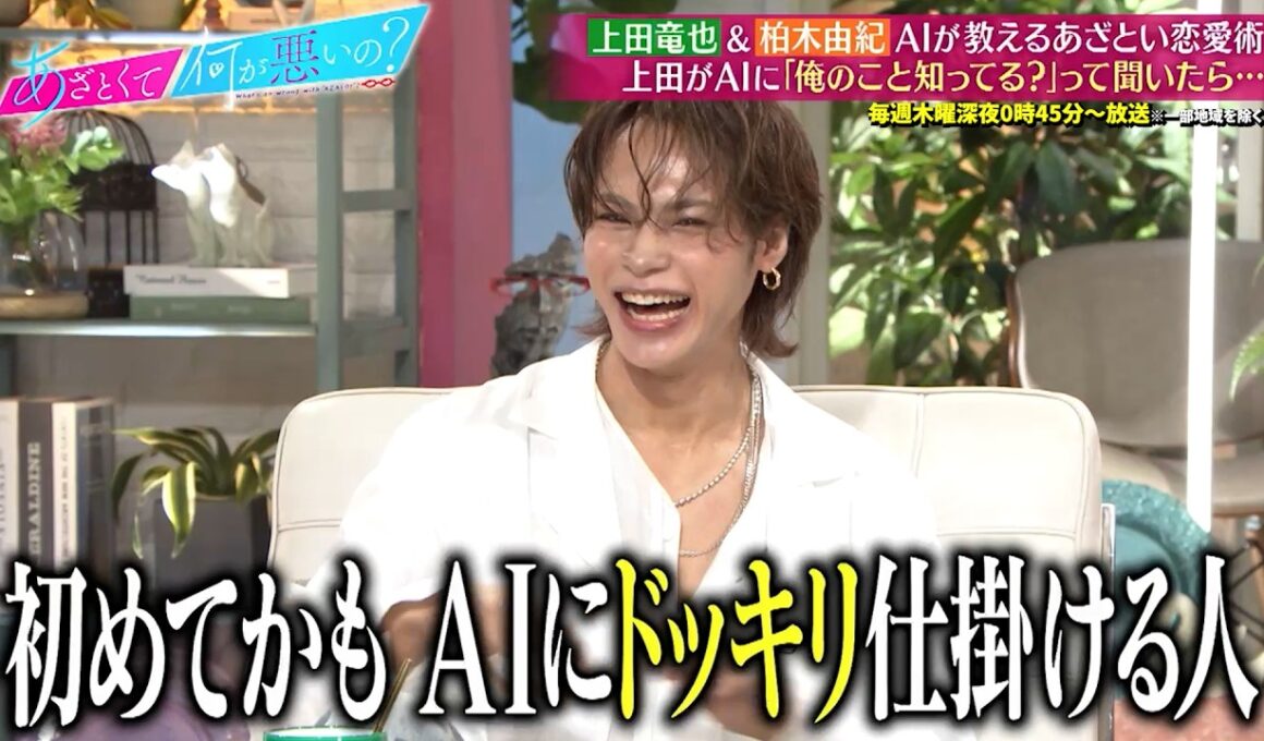 上田竜也&柏木由紀 AIが教えるあざとい恋愛術について語る…!!｜#あざとくて何が悪いの？ #TVer で最新話配信中！
