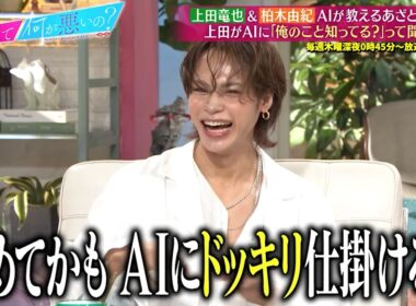上田竜也&柏木由紀 AIが教えるあざとい恋愛術について語る…!!｜#あざとくて何が悪いの？ #TVer で最新話配信中！