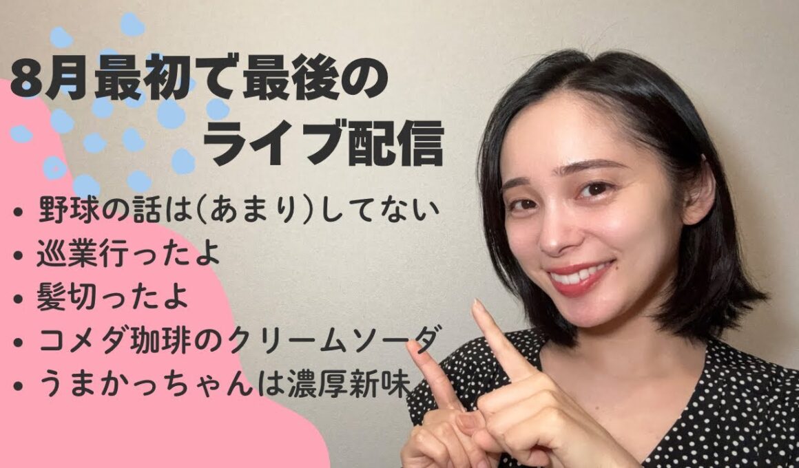 8月最後の！！！ライブ配信🍉 野球NG｜巡業｜髪切った｜コメダ珈琲｜うまかっちゃん