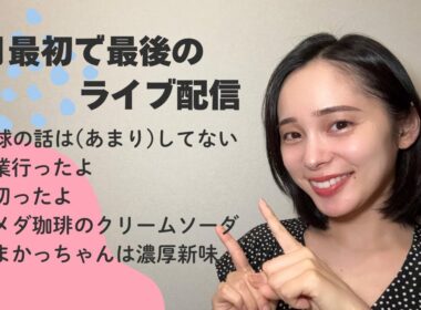 8月最後の！！！ライブ配信🍉 野球NG｜巡業｜髪切った｜コメダ珈琲｜うまかっちゃん