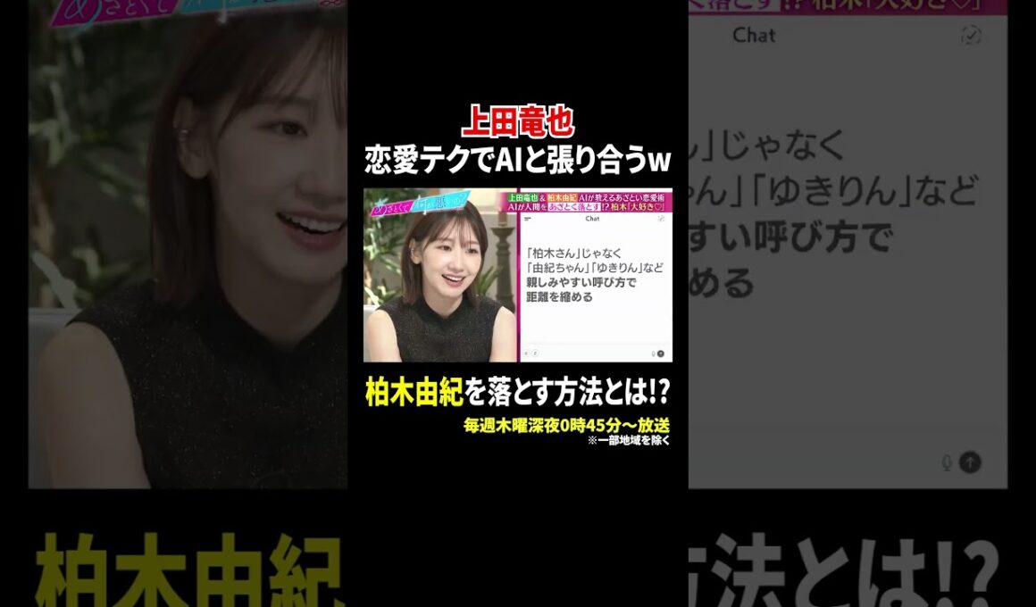 上田竜也 恋愛テクでAIと張り合うw 柏木由紀を落とす方法とは!?｜#あざとくて何が悪いの？ #TVer で最新話配信中！