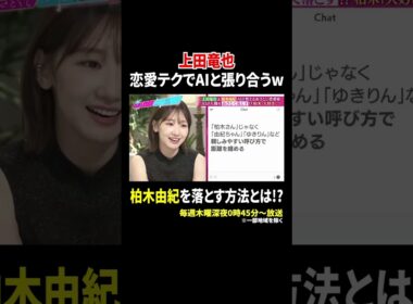 上田竜也 恋愛テクでAIと張り合うw 柏木由紀を落とす方法とは!?｜#あざとくて何が悪いの？ #TVer で最新話配信中！