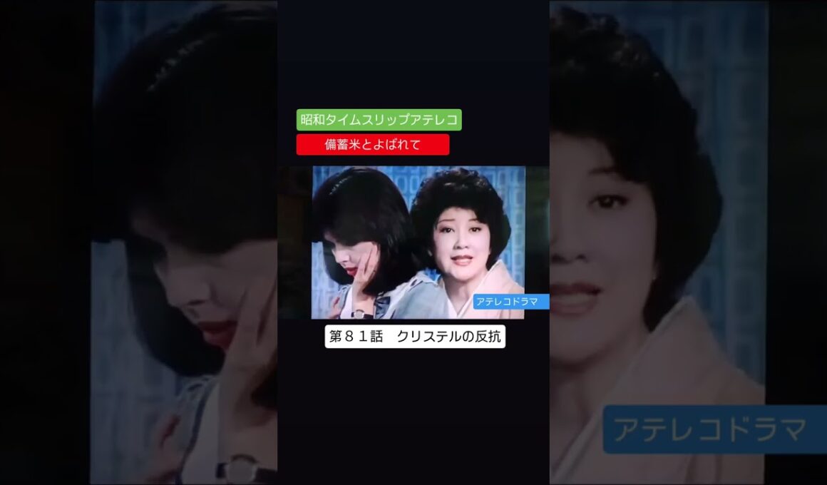 アテレコドラマ　第８１話　火サス風　クリステルの反抗　備蓄米とよばれて　不良少女とよばれて　アフレコ