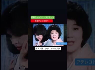アテレコドラマ　第８１話　火サス風　クリステルの反抗　備蓄米とよばれて　不良少女とよばれて　アフレコ