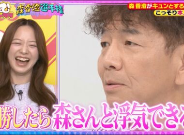 ボケなしで回答！#森香澄 をキュンとさせるのは誰？｜#くりぃむナンタラ #ABEMA で最新話無料配信中！