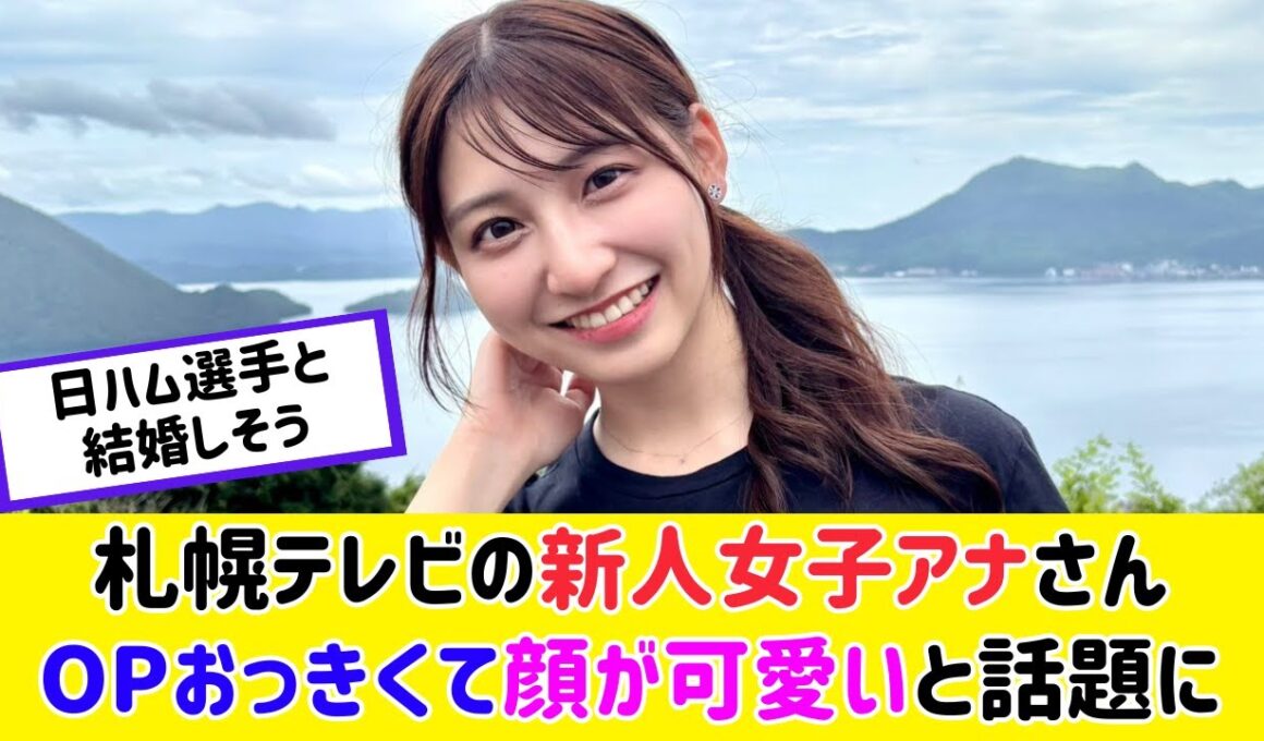 札幌テレビの新人女子アナさん、最強すぎると話題に