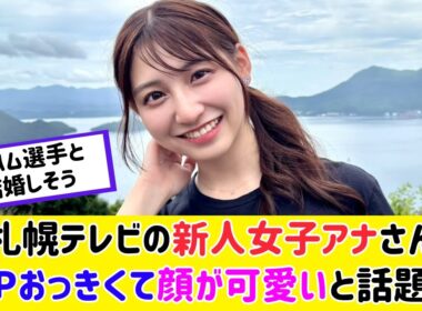 札幌テレビの新人女子アナさん、最強すぎると話題に