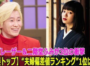 【早慶トップ】“夫婦偏差値ランキング”1位は誰？カズレーザー＆二階堂ふみが3位の衝撃