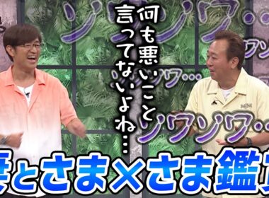 三村 妻とさま×さま鑑賞｜さまぁ～ず×さまぁ～ず BS さまぁ～ず【2025年7月5日放送】