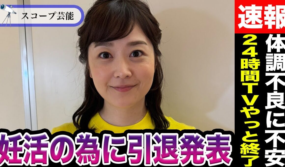 水卜麻美 24時間テレビが終わり妊活のためついに引退発表か！？24時間テレビ→「ZIP」への徹夜ムーブに体調不良懸念で視聴者大クレームの真相が！？