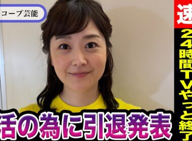 水卜麻美 24時間テレビが終わり妊活のためついに引退発表か！？24時間テレビ→「ZIP」への徹夜ムーブに体調不良懸念で視聴者大クレームの真相が！？