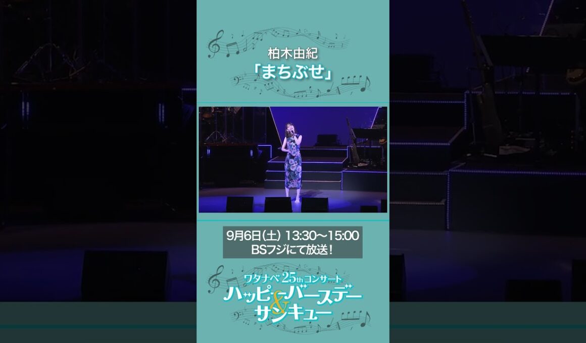 ♪まちぶせ♪ 柏木由紀  | 【WE25th】