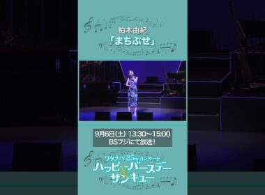♪まちぶせ♪ 柏木由紀  | 【WE25th】