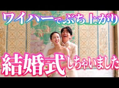 ワイハーでぶち上がり結婚式しちゃいました！