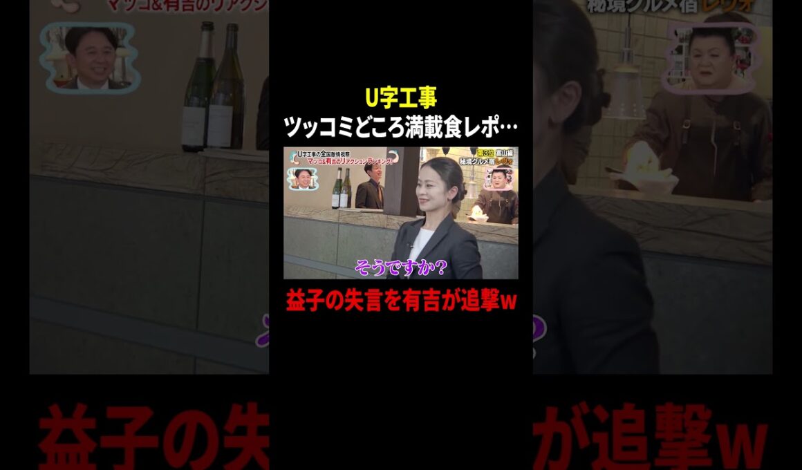 U字工事 ツッコミどころ満載の食レポ…益子の失言を有吉が追撃w｜#かりそめ天国 #TVer で最新話配信中！