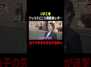 U字工事 ツッコミどころ満載の食レポ…益子の失言を有吉が追撃w｜#かりそめ天国 #TVer で最新話配信中！