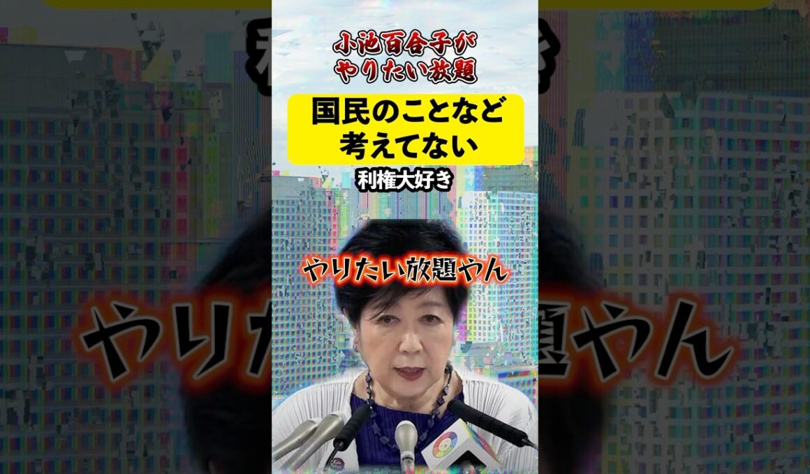 利権大好きな小池百合子がやりたい放題！！国民の事など眼中なし！#小池百合子#利権#日本#癌