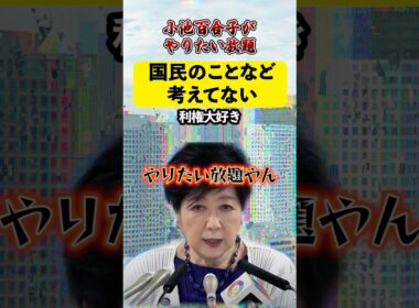 利権大好きな小池百合子がやりたい放題！！国民の事など眼中なし！#小池百合子#利権#日本#癌