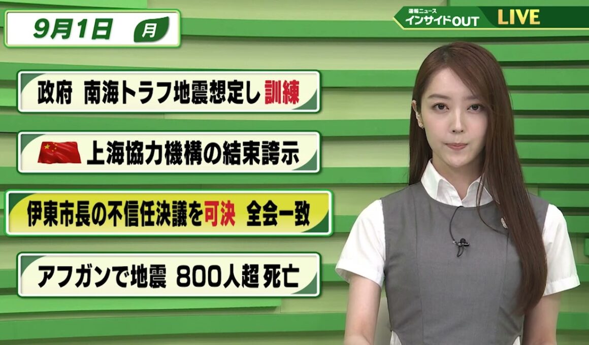 【今日のニュース9月1日】「政府 南海トラフ地震想定し訓練」「中国 上海協力機構の結束誇示」「伊東市長の不信任決議を可決 全会一致」「アフガンで地震 800人超死亡」 BS11