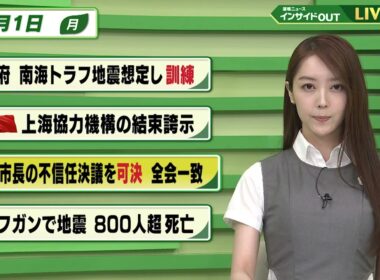 【今日のニュース9月1日】「政府 南海トラフ地震想定し訓練」「中国 上海協力機構の結束誇示」「伊東市長の不信任決議を可決 全会一致」「アフガンで地震 800人超死亡」 BS11