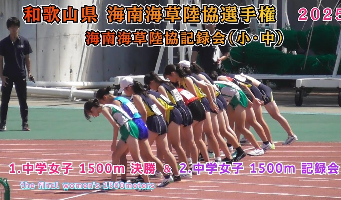 海南海草陸協選手権 中学女子 1500m 決勝 & 中学女子 1500m 記録会 【2025年8月31日】
