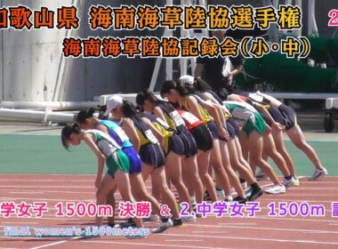 海南海草陸協選手権 中学女子 1500m 決勝 & 中学女子 1500m 記録会 【2025年8月31日】