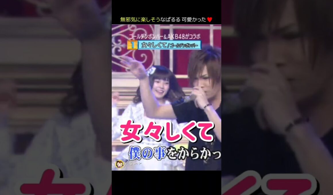 【無邪気に楽しそうなぱるる可愛かった】女々しくて 【ぱるる部分のみ】 #島崎遥香 #ぱるる #AKB48 #柏木由紀 #板野友美 #高橋みなみ #大島優子 #山本彩 #Shorts