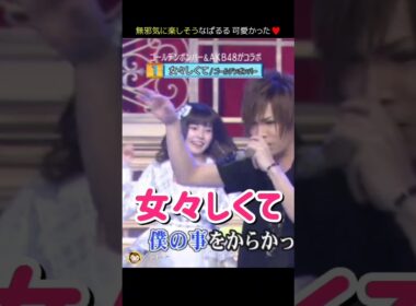 【無邪気に楽しそうなぱるる可愛かった】女々しくて 【ぱるる部分のみ】 #島崎遥香 #ぱるる #AKB48 #柏木由紀 #板野友美 #高橋みなみ #大島優子 #山本彩 #Shorts