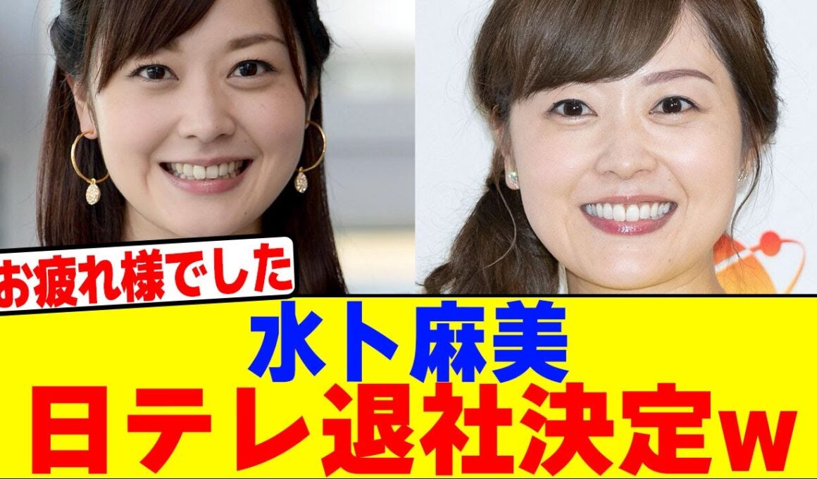 水卜麻美が日テレ退社決定wwwwwwwwwwwwwwwwwwwwwwwwwwwwwwwwwwwwwww【2chまとめ】【2chスレ】【5chスレ】