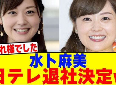 水卜麻美が日テレ退社決定wwwwwwwwwwwwwwwwwwwwwwwwwwwwwwwwwwwwwww【2chまとめ】【2chスレ】【5chスレ】