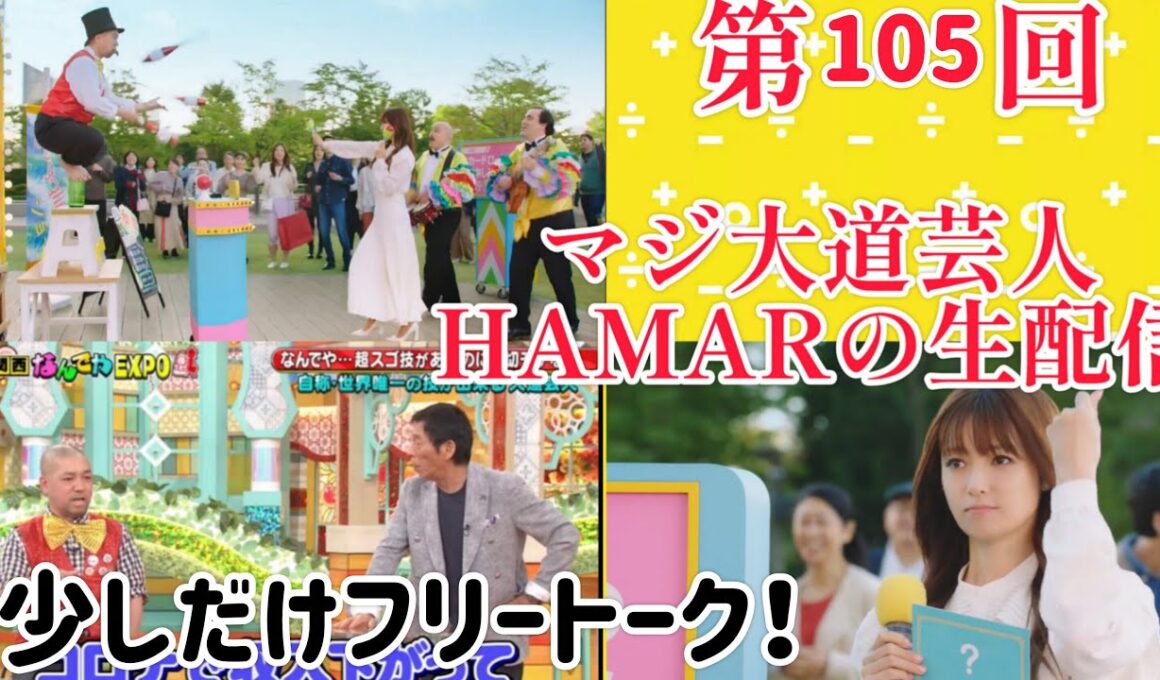 第105回 マジ大道芸人HAMAR 子供向けパフォーマー(宇治市民) の生配信！23:45までフリートーク！