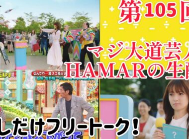 第105回 マジ大道芸人HAMAR 子供向けパフォーマー(宇治市民) の生配信！23:45までフリートーク！