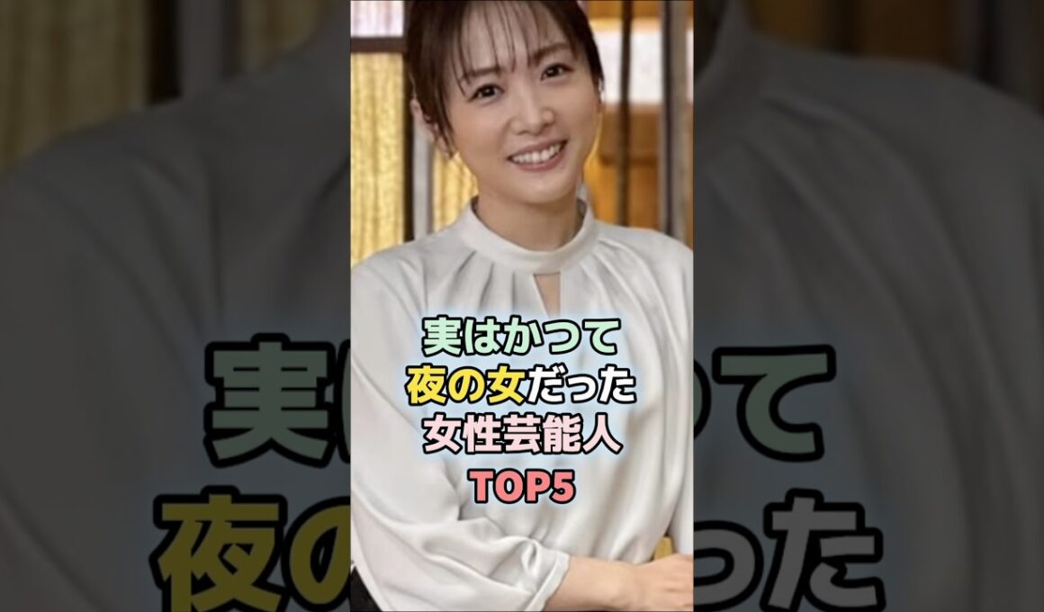 実はかつて夜の女だった女性芸能人TOP5#スザンヌ #浜崎あゆみ #井上和香 #高島彩 #松嶋菜々子