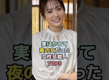 実はかつて夜の女だった女性芸能人TOP5#スザンヌ #浜崎あゆみ #井上和香 #高島彩 #松嶋菜々子
