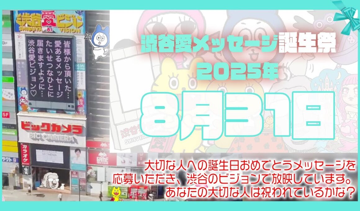 【2025年8月31日】渋谷愛メッセージ誕生祭♡【フル】今日誕生日おめでとう♡大切な人にありがとう♡Happy Birthday♡の配信動画です