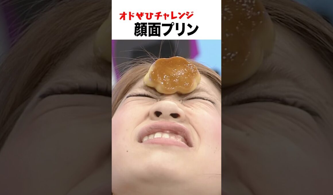 【オドぜひチャレンジ！顔面プリン】おでこに置いたプリンを顔面だけで口に運ぶ　#オドぜひチャレンジ #オードリー #オドぜひ #Shorts