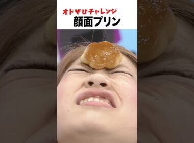 【オドぜひチャレンジ！顔面プリン】おでこに置いたプリンを顔面だけで口に運ぶ　#オドぜひチャレンジ #オードリー #オドぜひ #Shorts
