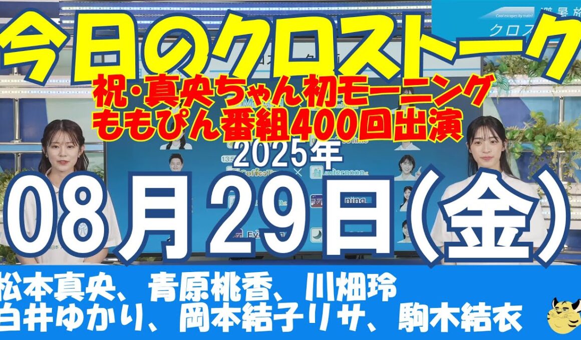 【クロストーク】2025年08月29日(金)#クロストーク#ウェザーニュース切り抜き#松本真央#青原桃香#川畑玲#白井ゆかり#岡本結子リサ#駒木結衣