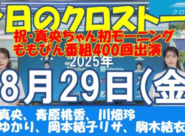 【クロストーク】2025年08月29日(金)#クロストーク#ウェザーニュース切り抜き#松本真央#青原桃香#川畑玲#白井ゆかり#岡本結子リサ#駒木結衣