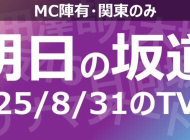 【明日の坂道】乃木坂櫻坂日向坂出演情報 2025/08/31 【番組出演】