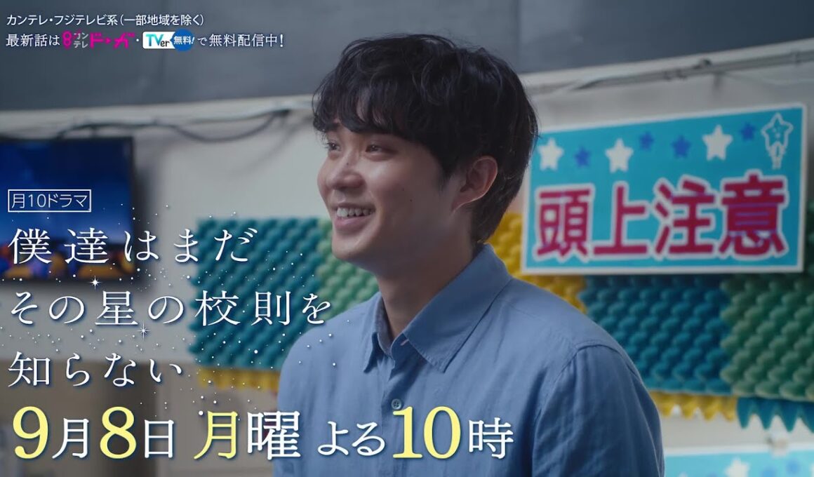 【9月8日（月）よる10時放送】『僕達はまだその星の校則を知らない』第9話PR動画〔60秒〕 主演 #磯村勇斗 #堀田真由 #稲垣吾郎 #ぼくほし