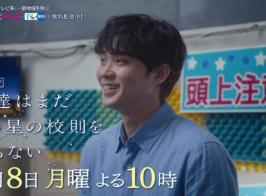 【9月8日（月）よる10時放送】『僕達はまだその星の校則を知らない』第9話PR動画〔60秒〕 主演 #磯村勇斗 #堀田真由 #稲垣吾郎 #ぼくほし