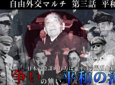【物語hoi4】複雑怪奇。ｰ第三話ｰ平和の海