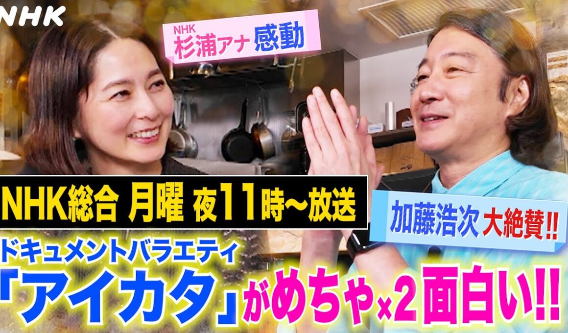 【アイカタ】加藤浩次が“半径3ｍの幸せ”を一挙紹介！このあとの「アイカタ」貴重映像を大公開その(1)！【月曜 夜11時】| NHK