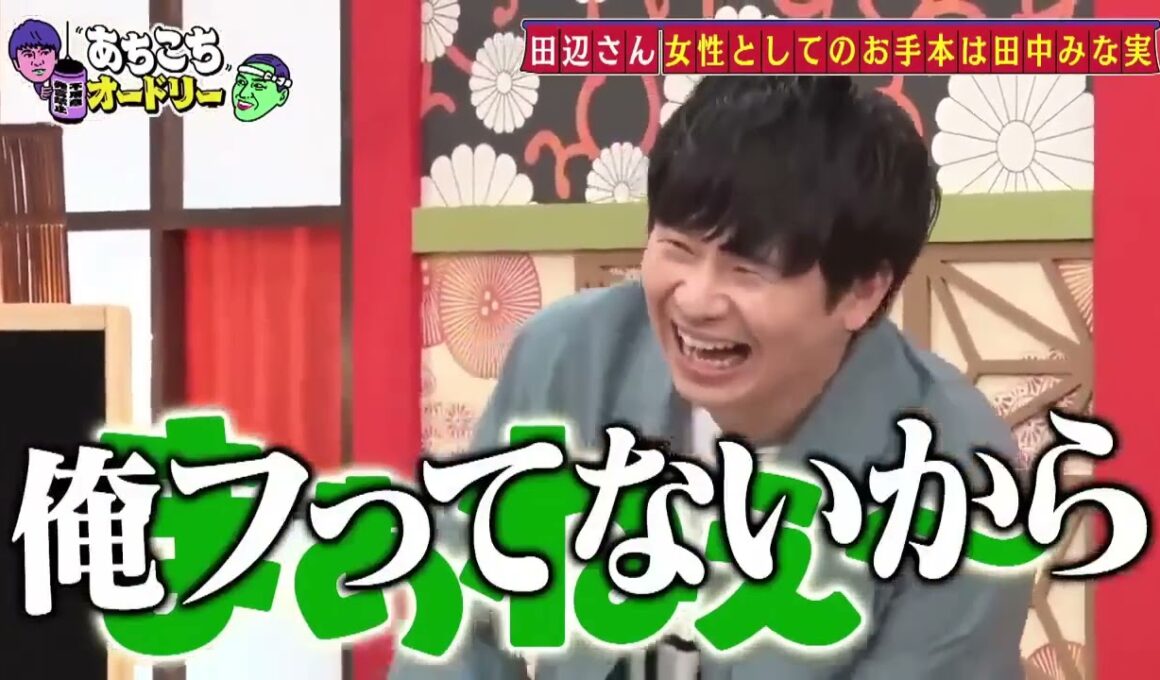 「あちこちオードリー」さらにぼる塾の大ファンだと公言する若林が素朴な質問！？田中みな実の局アナ時代の掟とは！？ (720p)
