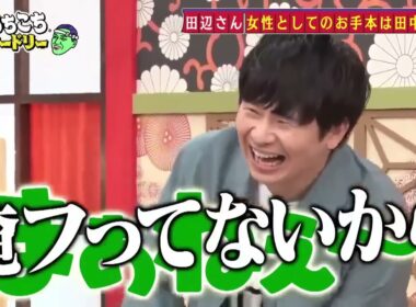 「あちこちオードリー」さらにぼる塾の大ファンだと公言する若林が素朴な質問！？田中みな実の局アナ時代の掟とは！？ (720p)