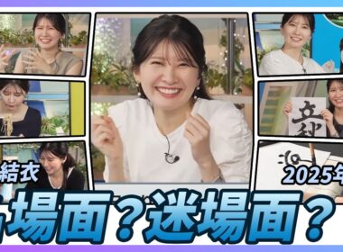 【駒木結衣】 2025年8月 名場面？迷場面？｜スペシャル